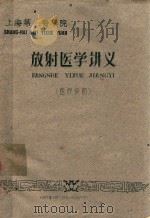 放射医学讲义  医疗系用（1961 PDF版）