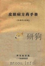 皮肤病方药手册 1974 PDF电子版封面 西安医学院编