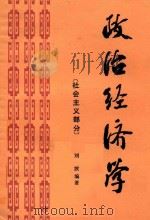 政治经济学 社会主义部分 1985 PDF电子版封面 4090187 刘波编著