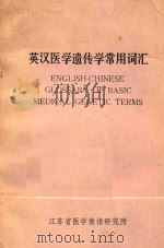 英汉医学遗传学常用词汇 1982 PDF电子版封面 高锦声等编译