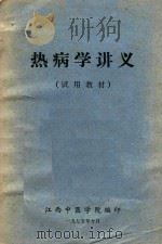 热病学讲义（1975 PDF版）
