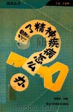 得了精神疾病怎么办 1995 PDF电子版封面 7538824707 张聪沛主编
