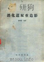 消化道双重造影（1984 PDF版）