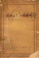 临床小儿口腔医学（1956 PDF版）