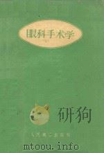 眼科手术学 1959 PDF电子版封面 140481734 A.H.鲁绵策娃著
