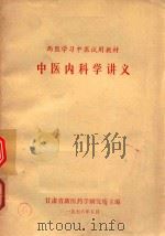 中国内科学讲义 1976 PDF电子版封面 甘肃省新医药学研究所主编