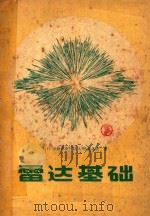 雷达基础 1959 PDF电子版封面 15034.373 H.A.苏斯洛夫著