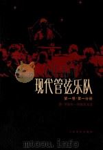 现代管弦乐队  第1卷  第1分册   1984  PDF电子版封面  80264130  （苏）德·罗加尔·列维茨基著；瞿维等译 