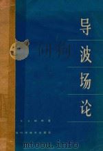 导波场论 1966 PDF电子版封面 13119·713 (美)R.E.柯林著;侯元庆译