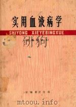 实用血液病学 1976 PDF电子版封面 云南省卫生局编