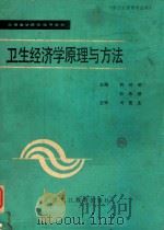 卫生经济学原理与方法（1988 PDF版）