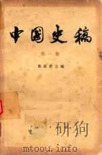 中国史稿  第1册   1976  PDF电子版封面  11001·315  郭沫若主编 