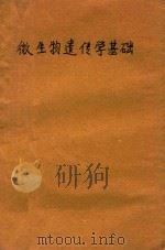微生物遗传学基础（1963 PDF版）