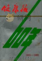健康报60年  1931－1991（ PDF版）