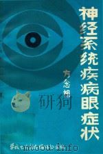 神经系统疾病眼症状 1985 PDF电子版封面 方念祖编著