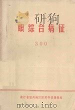 眼综合病征 300 1976 PDF电子版封面 浙江省温州地区医药科技情报站编