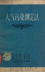 大气污染测定法（1962 PDF版）