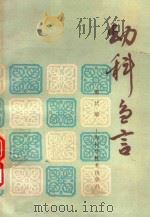 幼科刍言 1983 PDF电子版封面 14119·1618 董廷瑶著
