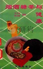 烟酒糖茶与健康（1992 PDF版）