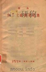 国外烧伤文献摘要选集 1959 PDF电子版封面 中国人民解放军第二军医大学编
