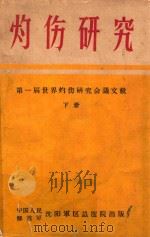 灼伤研究  第一届世界灼伤研究会议文献  下（1964 PDF版）