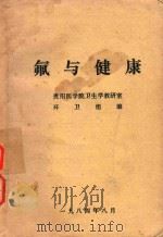 氟与健康 1984 PDF电子版封面 贵阳医学院卫生学教研室环卫组编辑