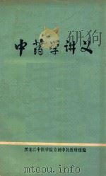 中药学讲义 1975 PDF电子版封面 黑龙江中医学院方剂中药教研组编