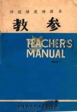 教参  许国璋英语课本，第1册   1982  PDF电子版封面    西南师范学院外语系编 