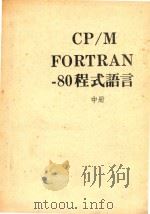 CP M FORTRAN 80程式语言  中（ PDF版）