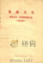 食品卫生  管理办法，标准和检验方法（1976 PDF版）