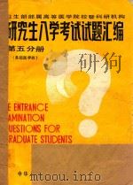 研究生入学考试试题汇编  第5分册  基础医学  4（1985 PDF版）