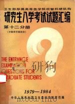 研究生入学考试试题汇编  第12分册  中医和中西结合（1985 PDF版）