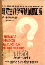 研究生入学考试试题汇编 第14分册 医预学科 1 1985 PDF电子版封面 中华人民共和国卫生部科学司编