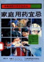 家庭用药宜忌（1991 PDF版）