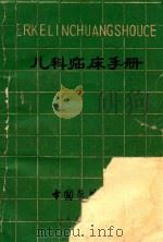 儿科临床手册 1982 PDF电子版封面 中国医科大学编著
