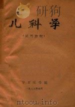 儿科学（1973 PDF版）