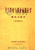 卫生防疫与职业病防治学  附实习指导  试用教材（1973 PDF版）