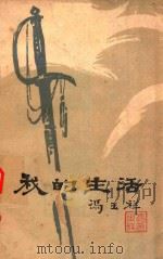 我的生活（1981 PDF版）