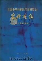 全国中草药新医疗法展览会资料选编  技术资料部分（1972 PDF版）