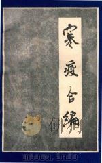 寒疫合编 1983 PDF电子版封面 王春田撰
