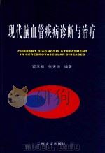 现代脑血管疾病诊断与治疗=CURRENT DIAGNOSIS & TREATMENT IN CEREBROVASCULAR DISEASES（ PDF版）
