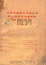 全国药理学会成立大会第一届全国药理学会学术会议论文摘要汇编 1979 PDF电子版封面 全国药理学会成立大会筹备组编