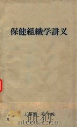 保健组织学讲义（1961 PDF版）