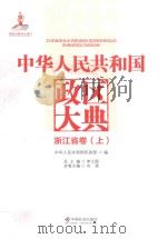 中华人民共和国政区大典  浙江省卷  上（ PDF版）