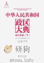 中华人民共和国政区大典  浙江省卷  下（ PDF版）
