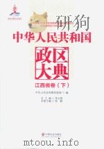中华人民共和国政区大典  江西省卷  下（ PDF版）