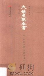 大越史記全書  1  外紀全書  本紀全書  1  標點校勘本_14186974（ PDF版）