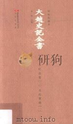 大越史記全書  2  本紀全書  2  本紀實錄  1  標點校勘本_14186975（ PDF版）