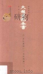 大越史记全书3本纪实录2本纪续编1标点校勘本（ PDF版）