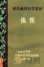 体育函授自学教材  体操（1986 PDF版）